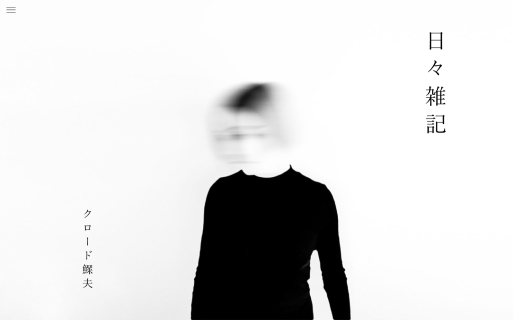 日々雑記-雑記ブロガーのための超ミニマルなブログ