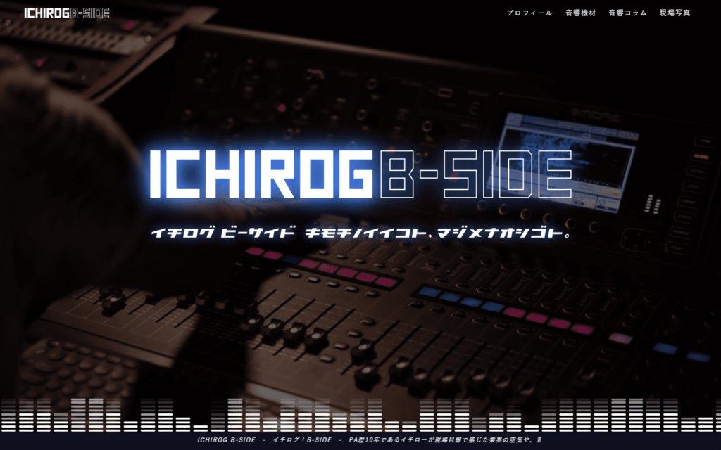 イチログ！B-SIDE-ミドサーPAが音響機材を紹介していきます。