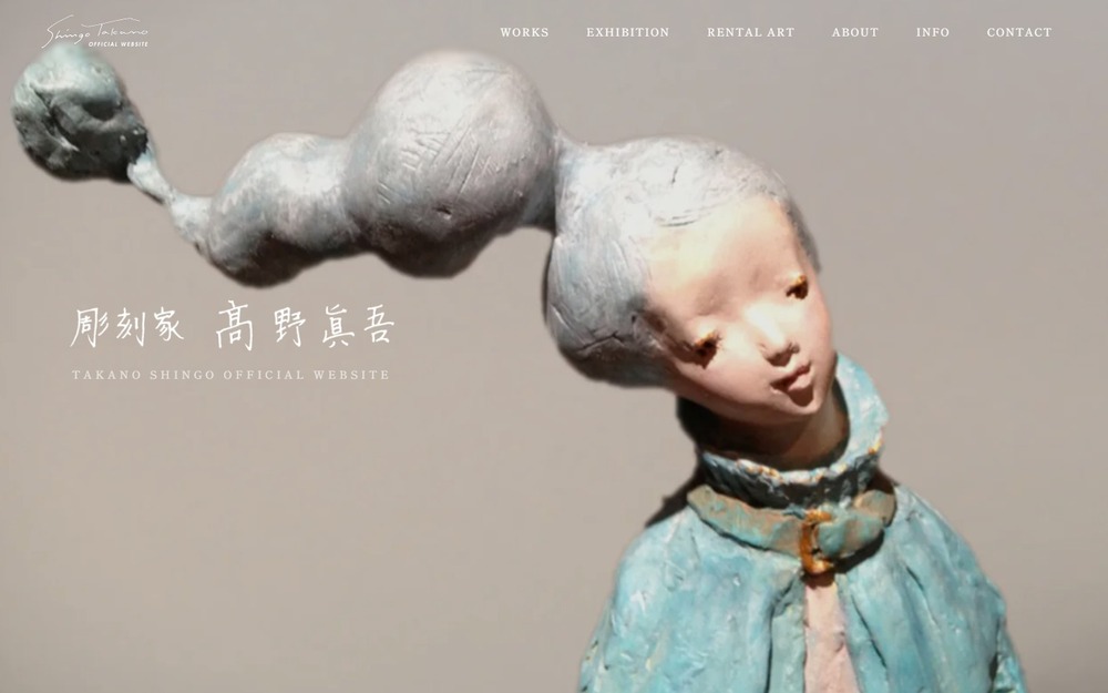 彫刻家 高野眞吾 OFFICIAL WEBSITE