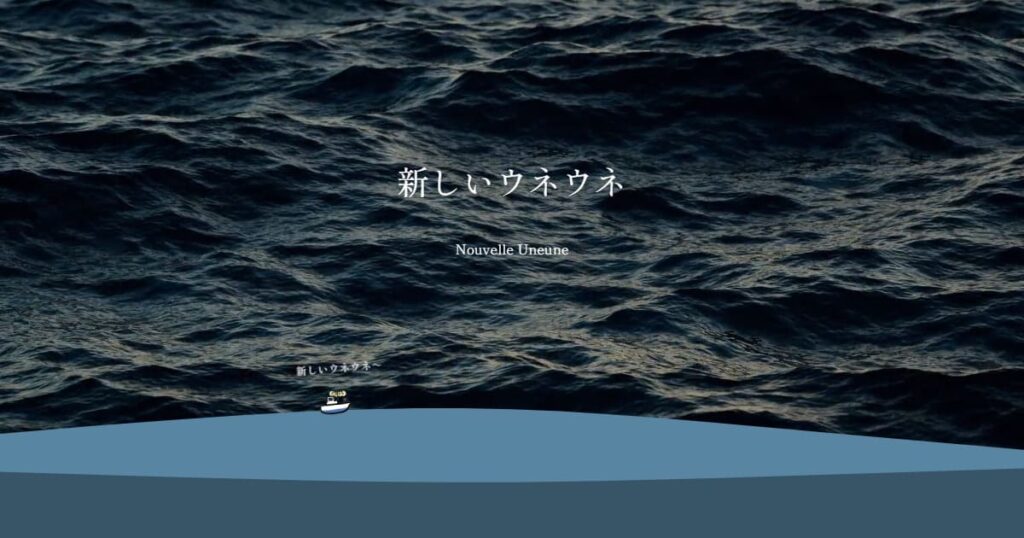 SWELLカスタマイズ-新しいウネウネ